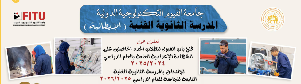 التقديم في المدرسة الثانوية الفنية الإيطالية بالفيوم 2025-2026